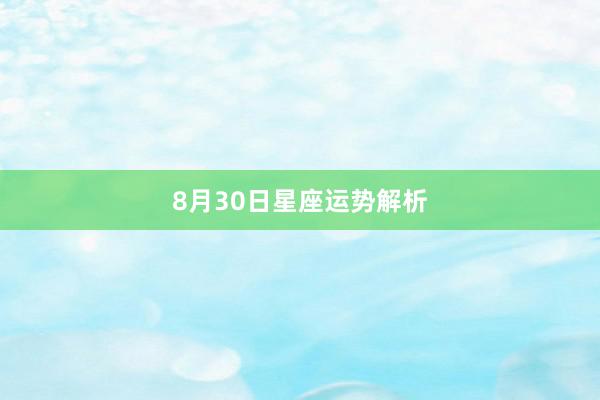 8月30日星座运势解析